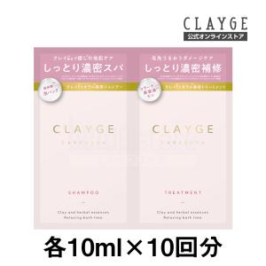 クレージュ シャンプー トリートメント 各10ml×10回分 トライアルセット CLAYGE ノンシリコン アミノ酸シャンプー クレイシャンプー くせ毛