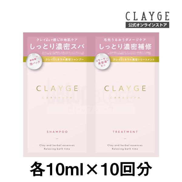 クレージュ シャンプー トリートメント 各10ml×10回分 トライアルセット CLAYGE ノンシ...