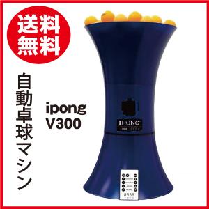 iPong V300 アイポン 自動卓球マシン 【首振り・球回転機能付き】テーブルテニストレーニングロボット 卓球