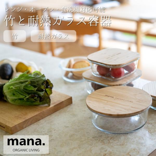 竹 耐熱ガラス ラウンド スクエア 保存容器 2型4サイズ ガラス容器 作りおき オーブン レンジ可...
