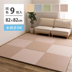 置き畳 い草 水拭き おぼろ 【同色9枚セット】約82×82×2.5cm リビング ふちなし 縁なし 琉球畳風 滑り止め付 キッズラグ 赤ちゃん ペット かわいい 爆買