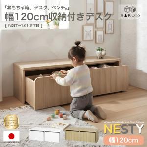 トロッコ収納付きデスク NESTY 4212TB 積み重ね ベンチ キッズ収納ラック 子供部屋 おしゃれ 北欧 木製棚 学習机 おもちゃ箱 120cm お片付け 日本製 HAKOto 爆買
