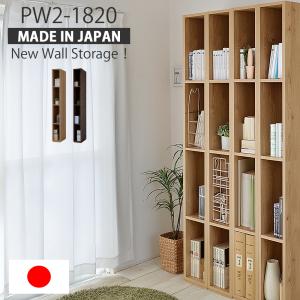 在庫限り 残りナチュラル ブラウンのみ 壁面収納 本棚 リビング収納 書棚 ハイタイプ 木製 オープン スリム 隙間 すき間 日本製 PW2-1820