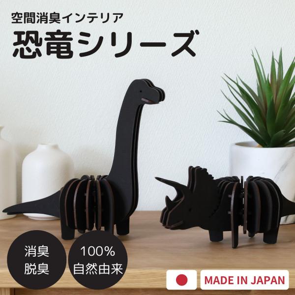 炭零 消臭 脱臭 ダイナソー インテリア 鑑賞用 炭 トイレ 冷蔵庫 靴箱 部屋 子供部屋 置物 雑...