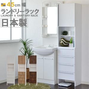 サニタリーラック ランドリー収納 ランドリーラック ランドリー収納 45幅すき間収納 サニタリー収納 日本製