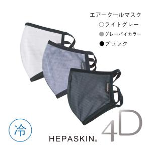 【正規販売店】ヘパスキン 4D エアークール マスク【1枚】HEPASKIN 4D Air Cool Mask | 高性能 マスク 冷感 放熱 遮熱 シンビシン｜b-shin-shop