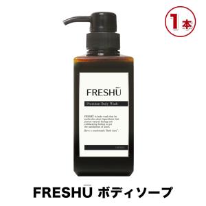 FRESHU フレッシュー ボディソープ 400ml 加齢臭 ミドル臭 体臭 汗臭 足臭 ワキガ 脇 ニキビ ニオイ 対策 デオドラント 男性用 エスロッソ