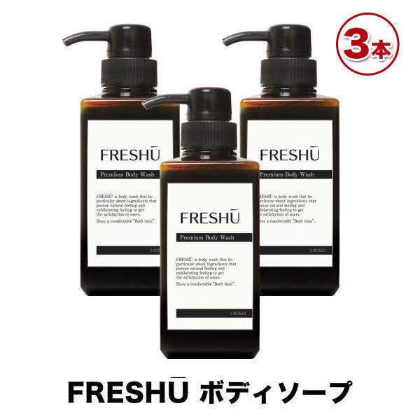 FRESHU フレッシュー ボディソープ 400ml 3本 加齢臭 ミドル臭 体臭 汗臭 足臭 ワキ...