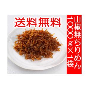 山椒苦手の方に朗報 お中元・お歳暮・内祝い・仏事法事向け佃煮(つくだ煮)ギフトにも 訳あり特価山椒無しちりめん業務用サイズ（１０００ｇ×１袋）