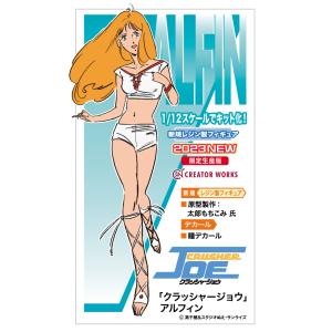 【2023年１月発売予定　予約】ハセガワ　「クラッシャージョウ」アルフィン　1/12