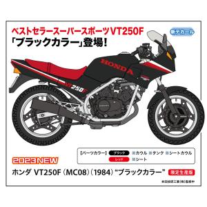 ハセガワ　ホンダ VT250F （MC08）（1984） “ブラックカラー”  1/12スケール