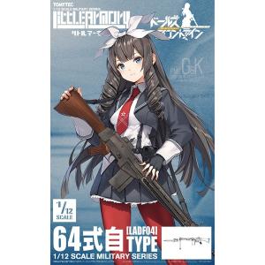 トミーテック　リトルアーモニー LADF04 ドールズフロントライン64式自｜ホビーショップB-SIDE Yahoo!店