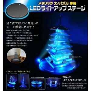 テンヨー メタリックナノパズル専用 LEDライトアップステージ｜b-side-toy
