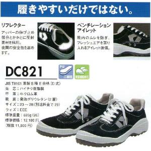 安全靴DC821 ドンケル  ダイナスティコンフォート｜b-side