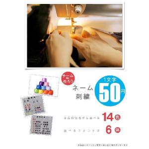 社名入れに大好評★刺繍ネーム入れ 1文字50円...の詳細画像1