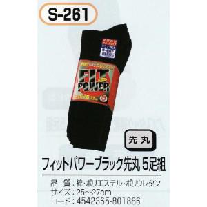 おたふく S-261　靴下 メンズ くつした ソックス FIT POWER ブラック 先丸5足組｜b-side