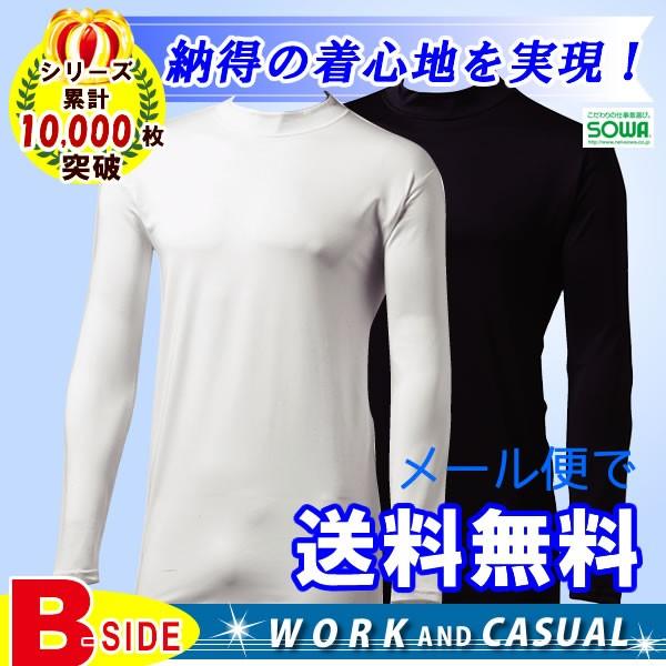 インナー　アンダーシャツ　アンダーウエア ボディーサポート 春夏ローネック長袖　吸汗速乾  桑和 S...