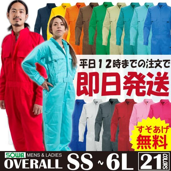 (3L〜6L専用カート)  つなぎ 作業着 長袖つなぎ ツナギ メンズ レディース カラーつなぎ 桑...