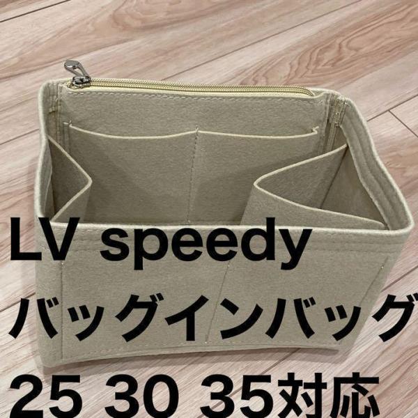 ルイヴィトン LV スピーディ25 30 35用 speedyインナーバッグ