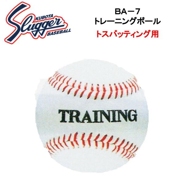 久保田スラッガー トレーニングボール(1ダース・12個入り) BA-7