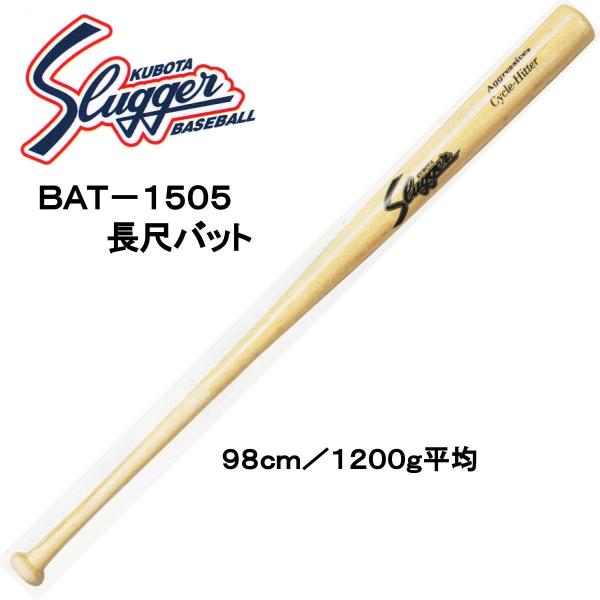 久保田スラッガー長尺バット BAT-1505