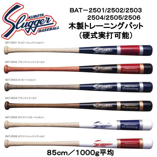 久保田スラッガー 硬式対応木製トレーニングバット BAT-2501/2502/2503/2504/2...