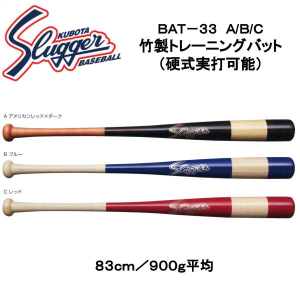 久保田スラッガー 硬式対応竹製トレーニングバット BAT-33 A/B/C