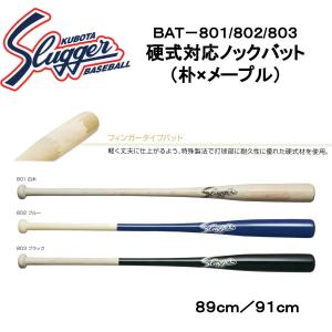 久保田スラッガー 硬式対応木製ノックバット BAT-801/802/803｜ビッグスポーツ Yahoo!店