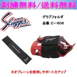 久保田スラッガー グラブフォルダ C-606 刺繍無料