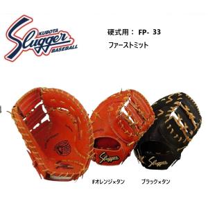 久保田スラッガー（KUBOTA SLUGGER） ファーストミット 2025 硬式 FP