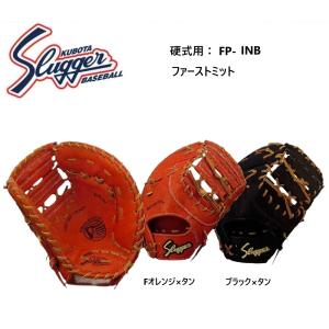 久保田スラッガー 硬式用ファーストミット fp-inb : 野球用品