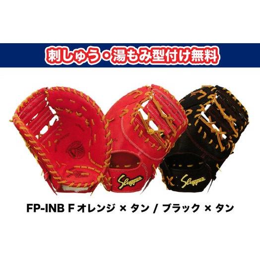 久保田スラッガー 硬式用ファーストミット  FP-INB 刺繍無料 湯揉み型付無料