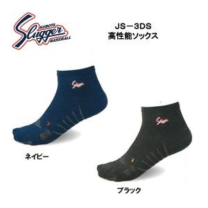 久保田スラッガー 高性能ソックス JS-3DS｜b-sports
