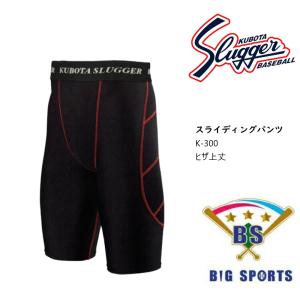 スライディングパンツ 膝上丈 久保田スラッガー K-300 送料無料