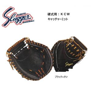 久保田スラッガー（KUBOTA SLUGGER） 野球 硬式キャッチャーミット