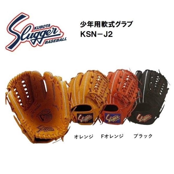 【グローブ刺繍無料・湯もみ型付無料】久保田スラッガー 少年用軟式グラブ KSN-J2V 中間モデル（...