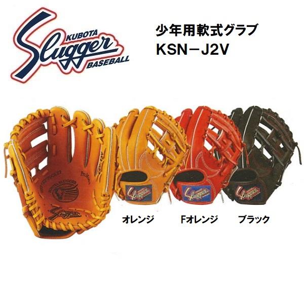 【グローブ刺繍無料・湯もみ型付無料】久保田スラッガー 少年用軟式グラブ KSN-J2V 中間モデル（...