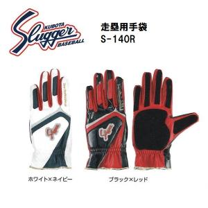 久保田スラッガー（KUBOTA SLUGGER） 走塁用手袋 S-140R ホワイト