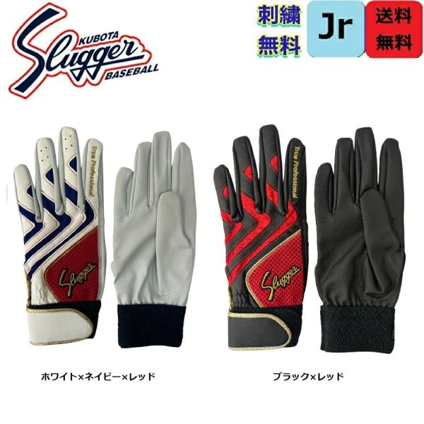 【刺繍無料・送料無料】久保田スラッガー 少年用ジュニアバッティング手袋 両手用 久保田スラッガー S...
