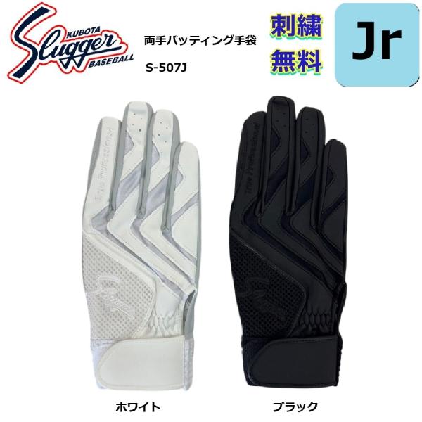 久保田スラッガー ジュニア用バッティング手袋（両手用）高校生対応 S-507J 送料無料 刺繍無料