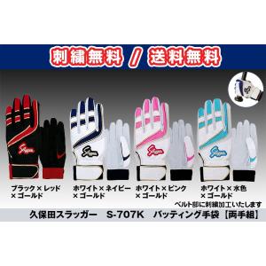 バッティング手袋（両手用）久保田スラッガー　S-707K　送料無料　刺繍無料