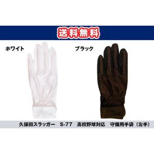 守備用手袋（左手用）高校生対応 久保田スラッガー S-77 送料無料