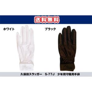 久保田スラッガー 守備用手袋（少年用）片手用 S-77J 送料無料