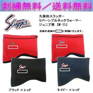 久保田スラッガー リバーシブルネックウォーマー ジュニア用 SW-11J 刺繍無料 送料無料｜b-sports