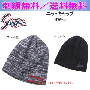 久保田スラッガー ニットキャップ SW-5 刺繍無料 送料無料｜b-sports