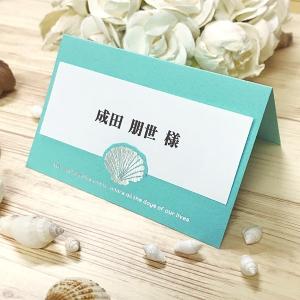 結婚式 席札 ブルーシェル 台紙 １名分 手作り キット