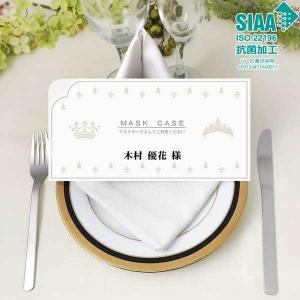 席札 結婚式 マスクケース 名入れ アルジェンテ抗菌マスクケース席札