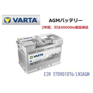 VARTA バルタ LN3AGM 70Ah バッテリー(570-901-076 E39) 欧州車用