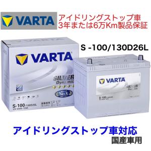 キューブ Z12 バッテリー VARTA SILVER Dynamic バルタ S-100 130D26L アイドリングストップ用 ISS EFB