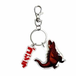 キーホルダー ゴジラ 1954 雑貨 / フォーカート [ 新品 ] : 模型屋ビー